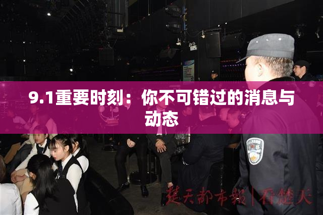 9.1重要时刻：你不可错过的消息与动态