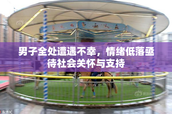 男子全处遭遇不幸，情绪低落亟待社会关怀与支持