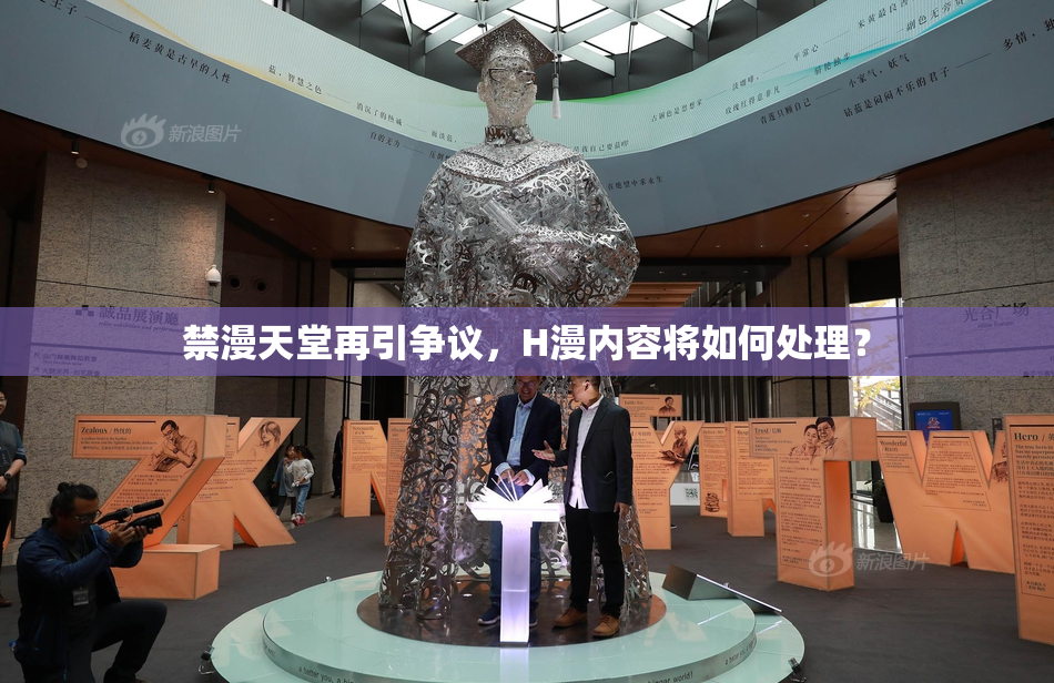 禁漫天堂再引争议，H漫内容将如何处理？