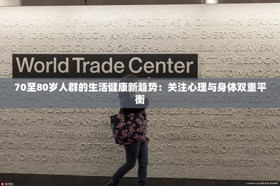 70至80岁人群的生活健康新趋势：关注心理与身体双重平衡