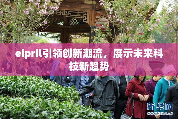 eipril引领创新潮流，展示未来科技新趋势