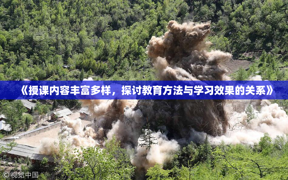 《授课内容丰富多样，探讨教育方法与学习效果的关系》