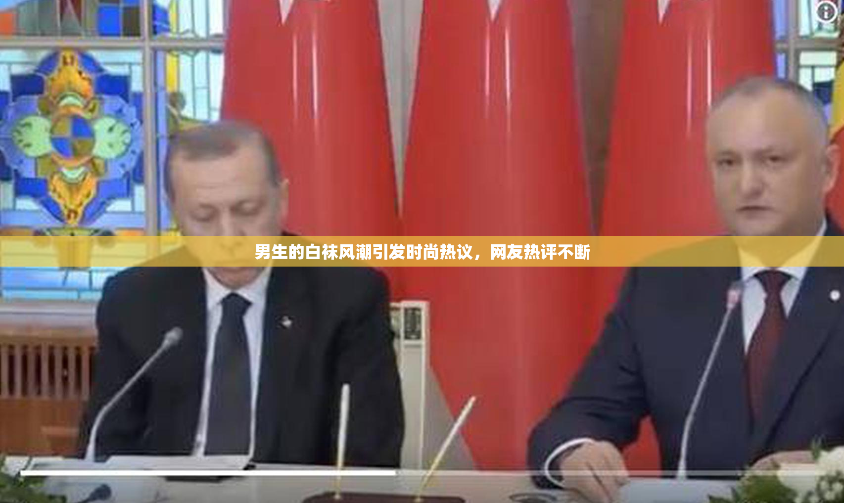 男生的白袜风潮引发时尚热议，网友热评不断