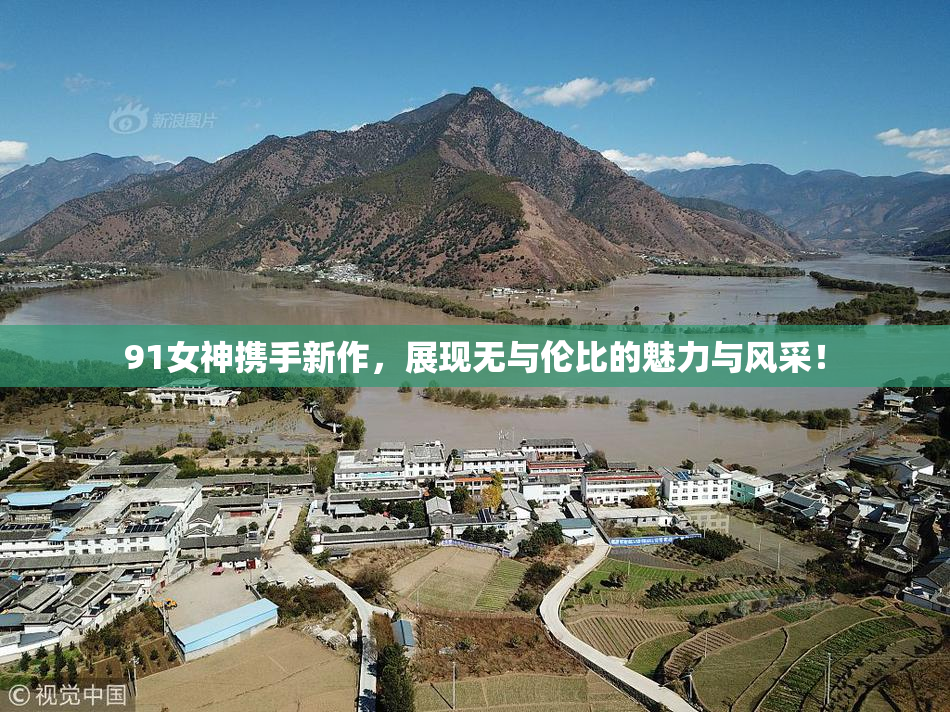 91女神携手新作，展现无与伦比的魅力与风采！