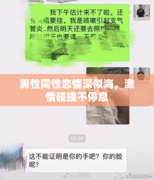 男性同性恋情深似海，激情碰撞不停息