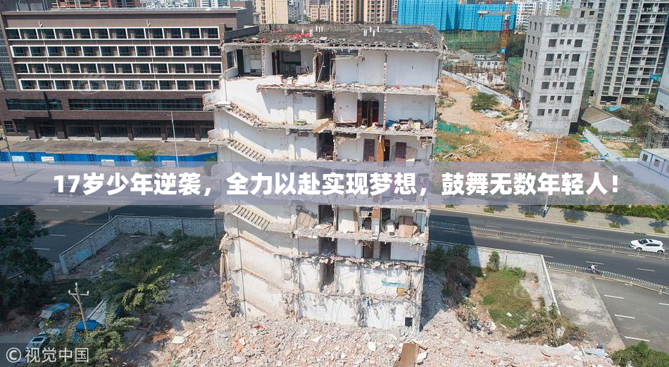 17岁少年逆袭，全力以赴实现梦想，鼓舞无数年轻人！