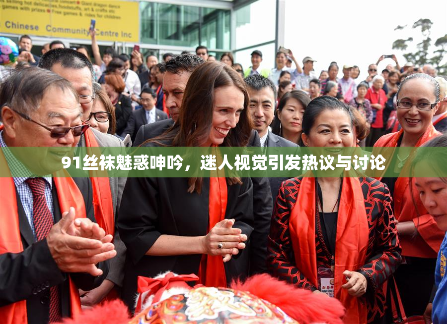 91丝袜魅惑呻吟，迷人视觉引发热议与讨论
