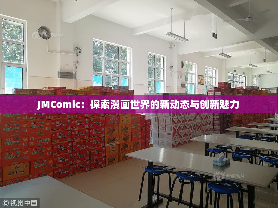 JMComic：探索漫画世界的新动态与创新魅力