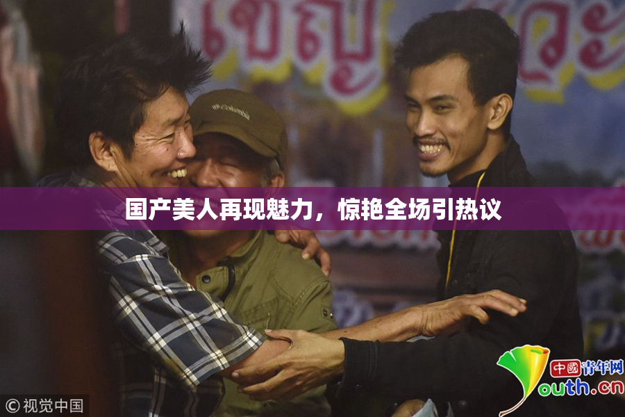 国产美人再现魅力，惊艳全场引热议