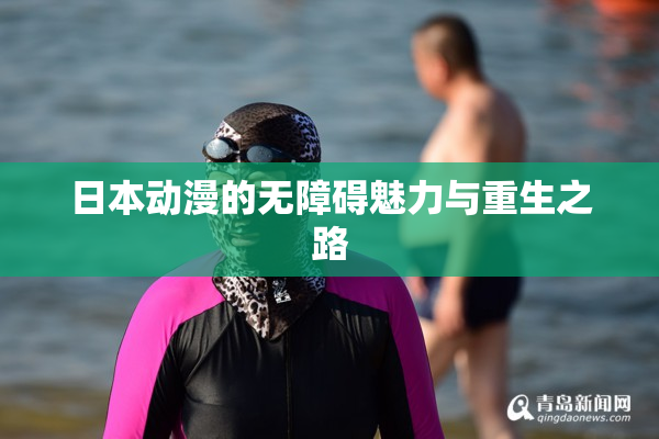 日本动漫的无障碍魅力与重生之路