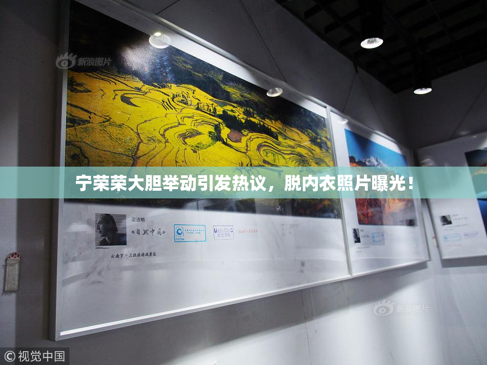 宁荣荣大胆举动引发热议，脱内衣照片曝光！