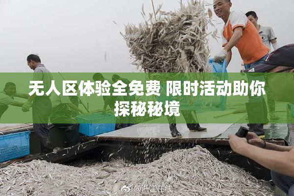 无人区体验全免费 限时活动助你探秘秘境