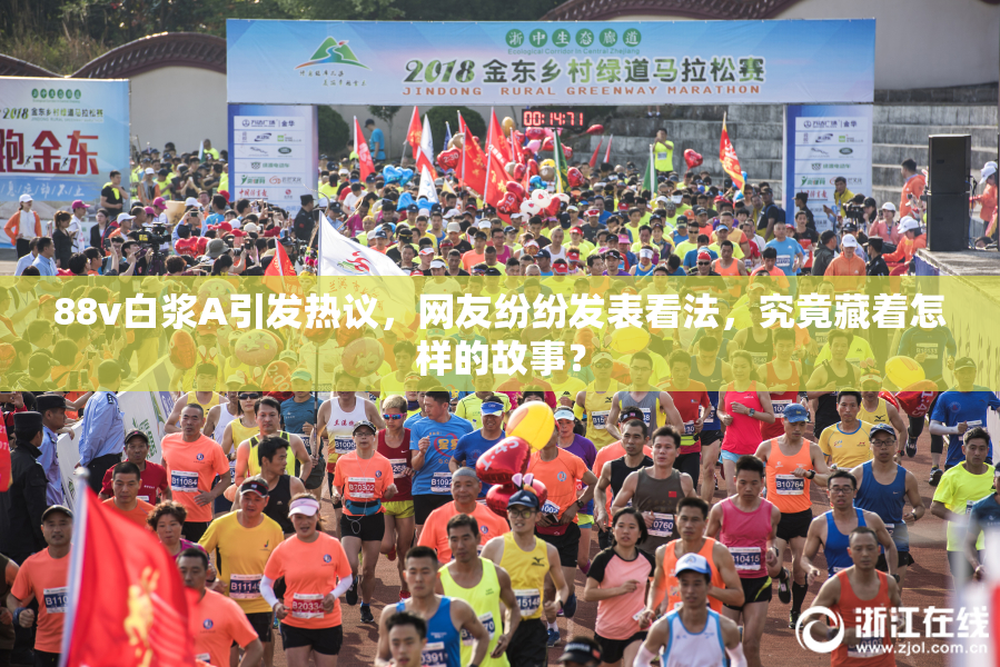 88v白浆A引发热议，网友纷纷发表看法，究竟藏着怎样的故事？