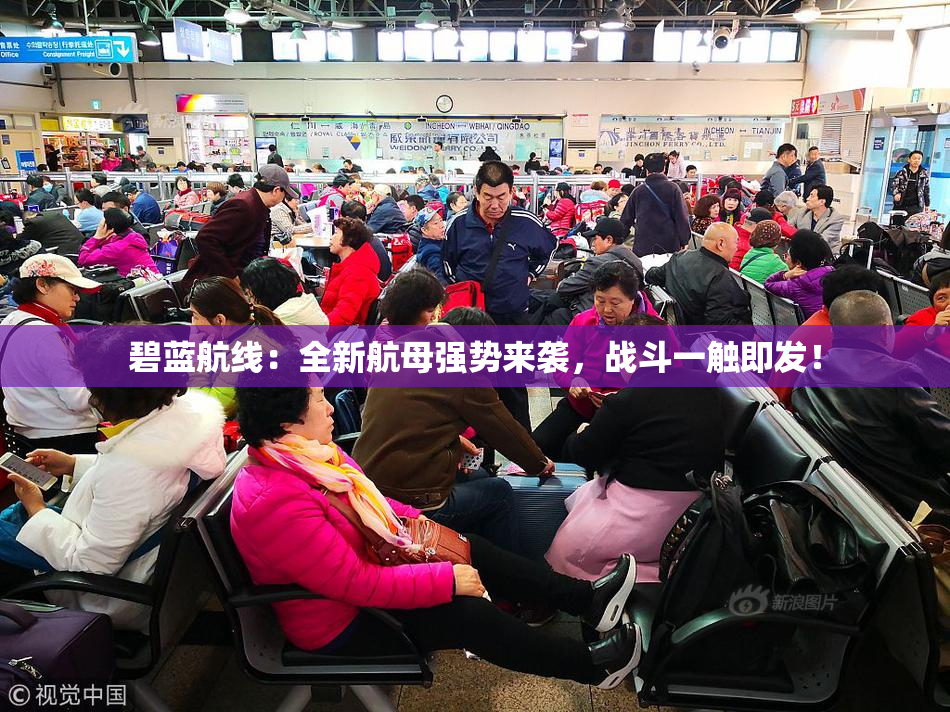 碧蓝航线：全新航母强势来袭，战斗一触即发！