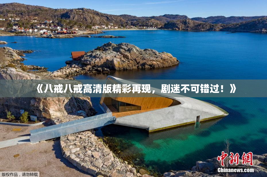 《八戒八戒高清版精彩再现，剧迷不可错过！》