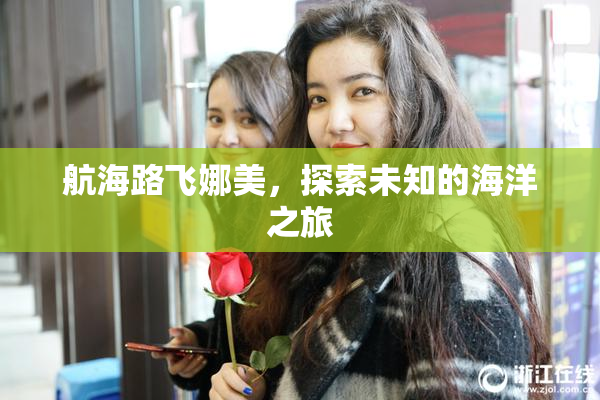 航海路飞娜美，探索未知的海洋之旅