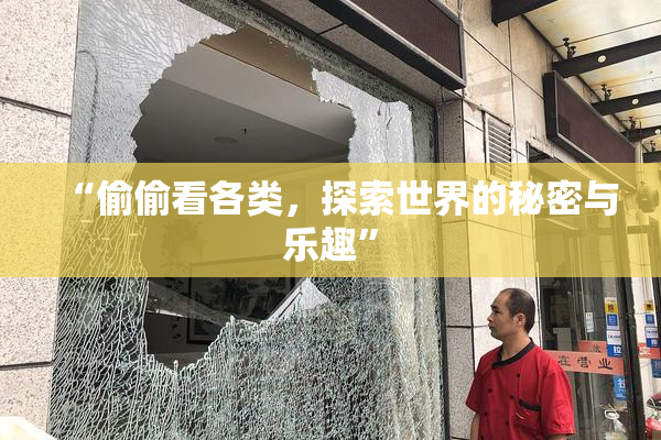 “偷偷看各类，探索世界的秘密与乐趣”