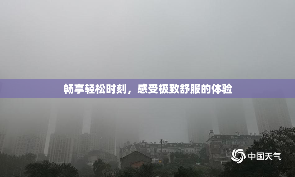 畅享轻松时刻，感受极致舒服的体验