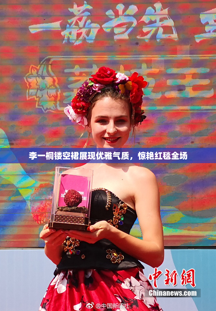 李一桐镂空裙展现优雅气质，惊艳红毯全场