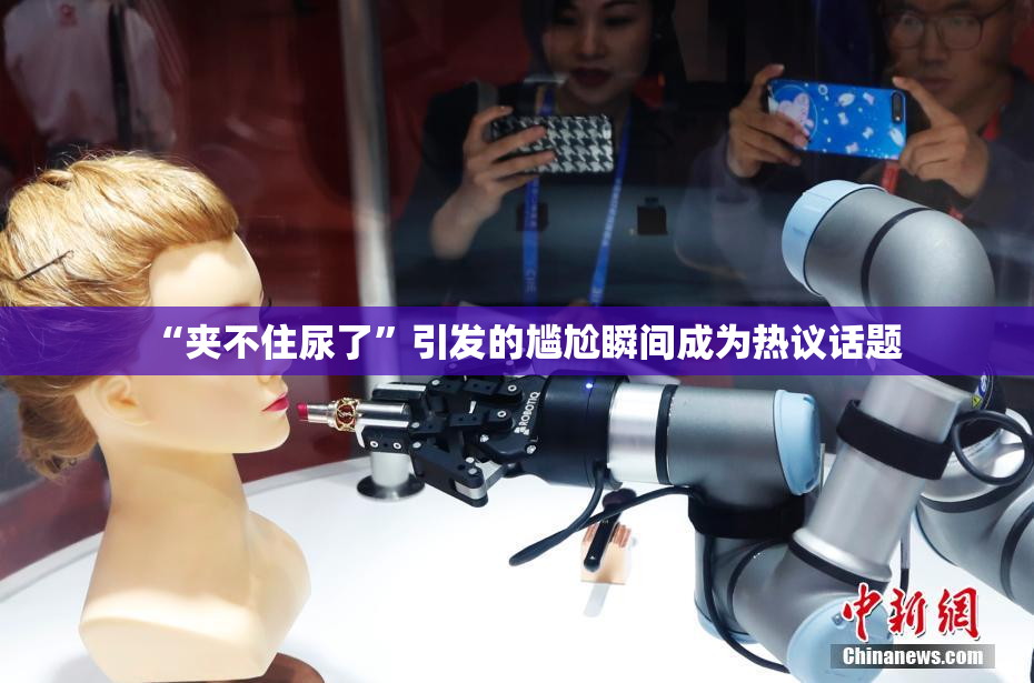 “夹不住尿了”引发的尴尬瞬间成为热议话题