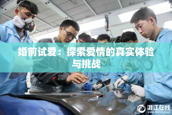 婚前试爱：探索爱情的真实体验与挑战