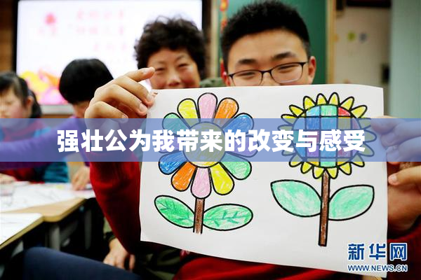 强壮公为我带来的改变与感受