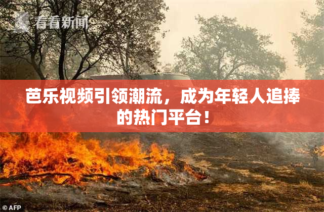 芭乐视频引领潮流，成为年轻人追捧的热门平台！