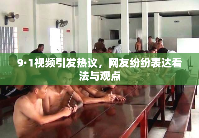 9·1视频引发热议，网友纷纷表达看法与观点