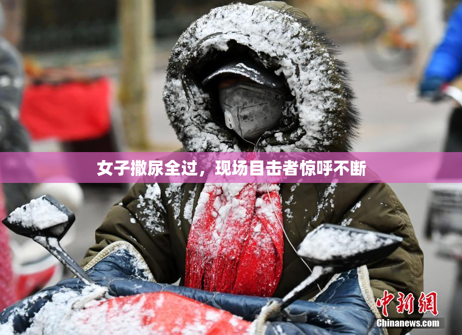 女子撒尿全过，现场目击者惊呼不断