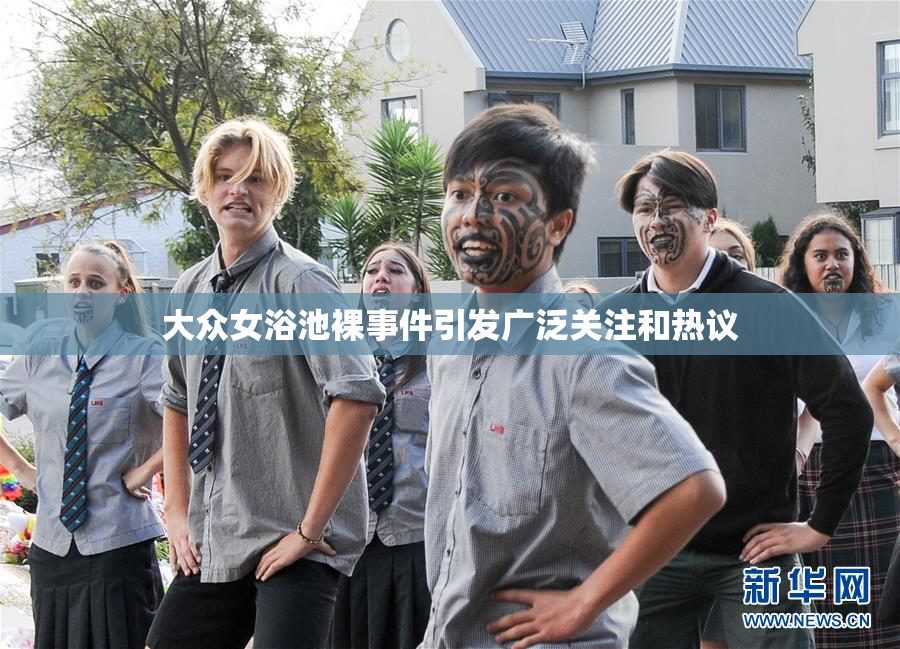 大众女浴池裸事件引发广泛关注和热议