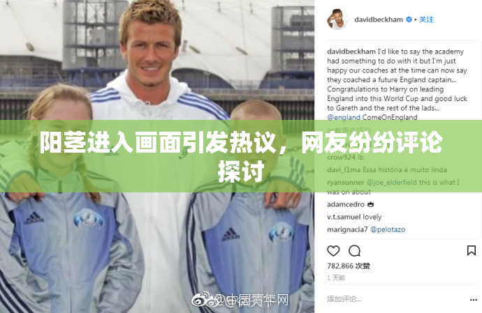 阳茎进入画面引发热议，网友纷纷评论探讨