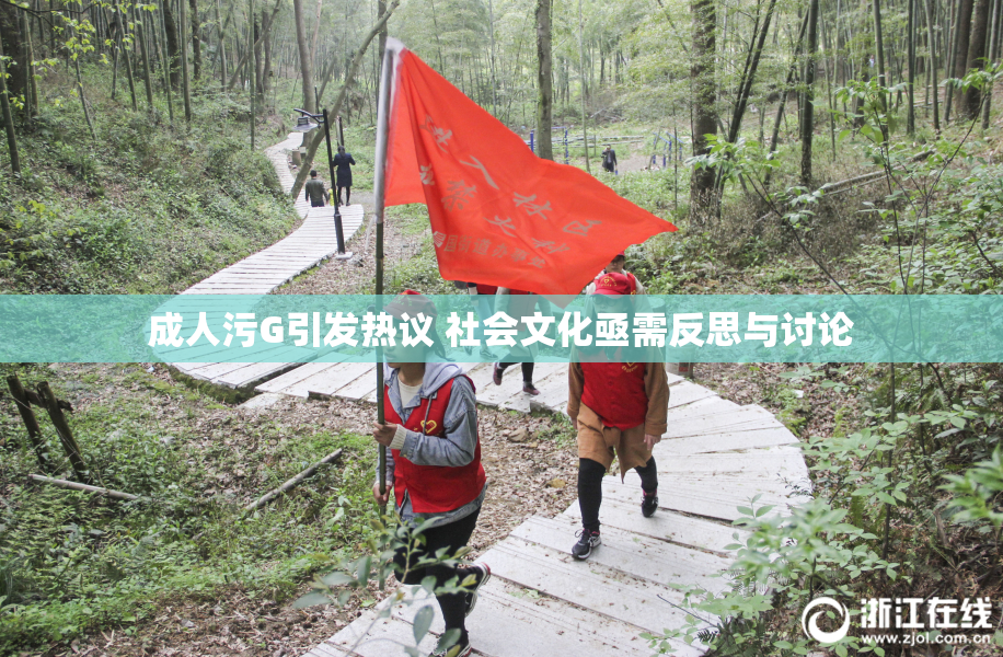 成人污G引发热议 社会文化亟需反思与讨论