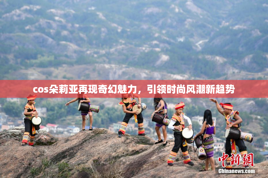 cos朵莉亚再现奇幻魅力，引领时尚风潮新趋势