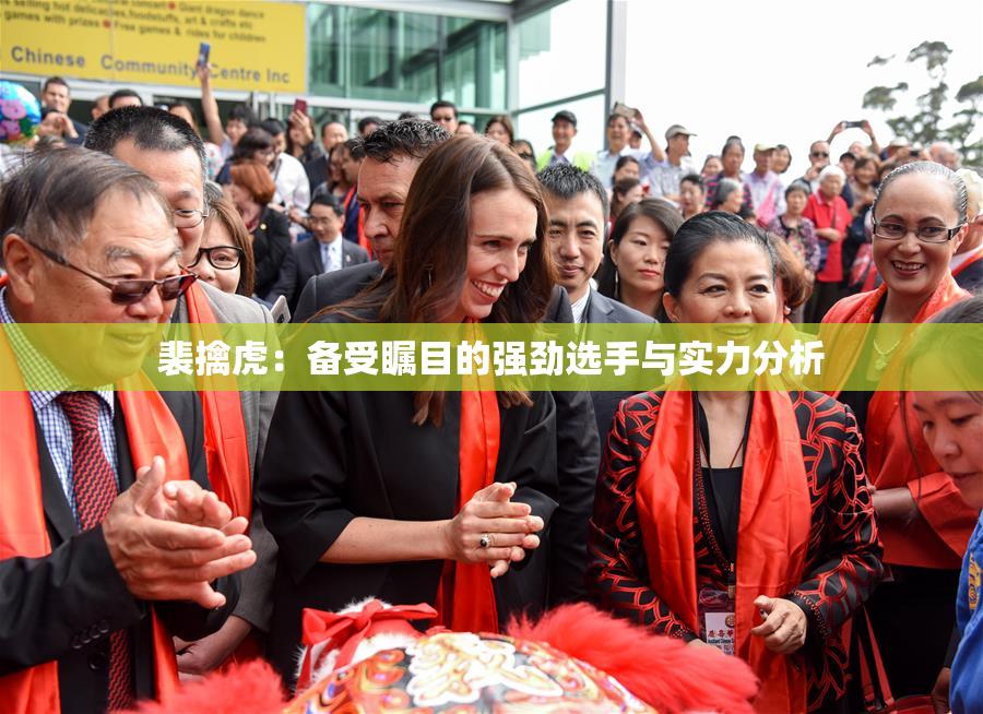 裴擒虎：备受瞩目的强劲选手与实力分析