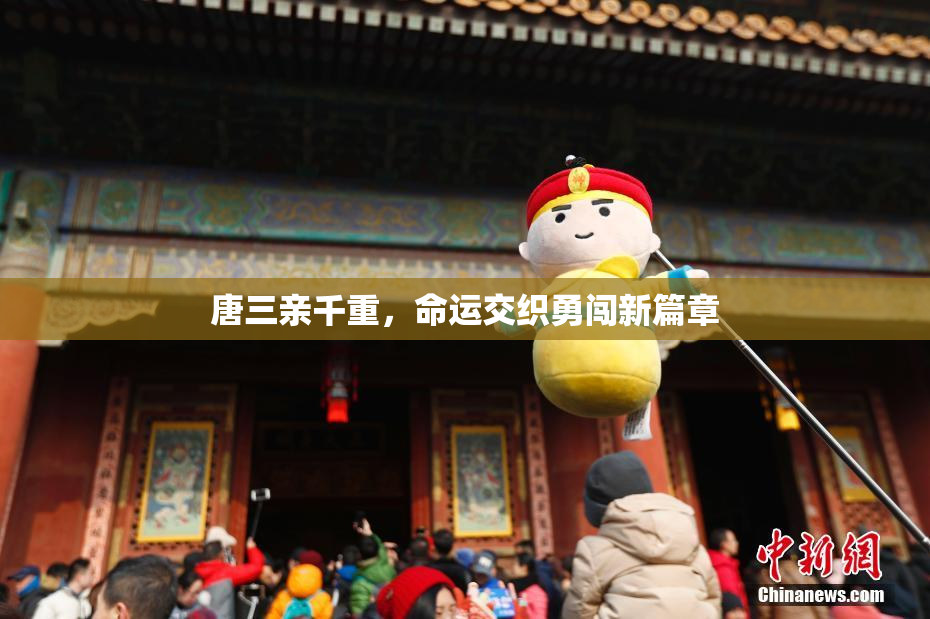 唐三亲千重，命运交织勇闯新篇章