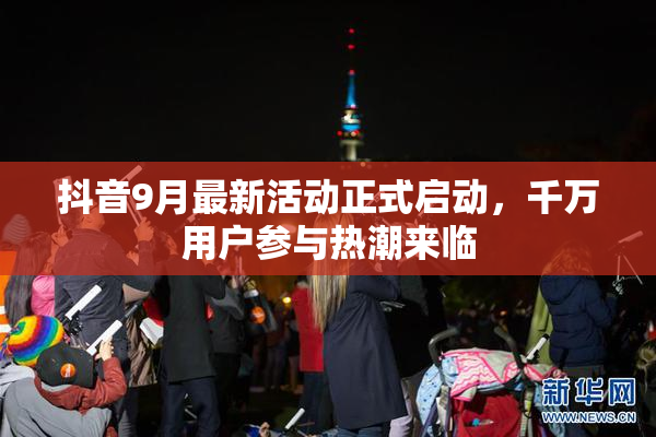 抖音9月最新活动正式启动，千万用户参与热潮来临
