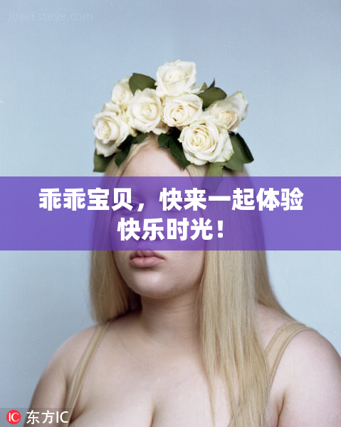 乖乖宝贝，快来一起体验快乐时光！