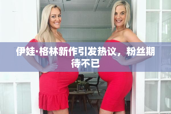 伊娃·格林新作引发热议，粉丝期待不已