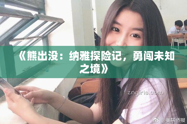 《熊出没：纳雅探险记，勇闯未知之境》