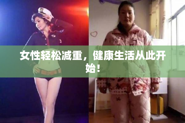 女性轻松减重，健康生活从此开始！