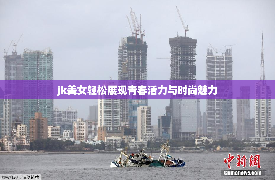 jk美女轻松展现青春活力与时尚魅力