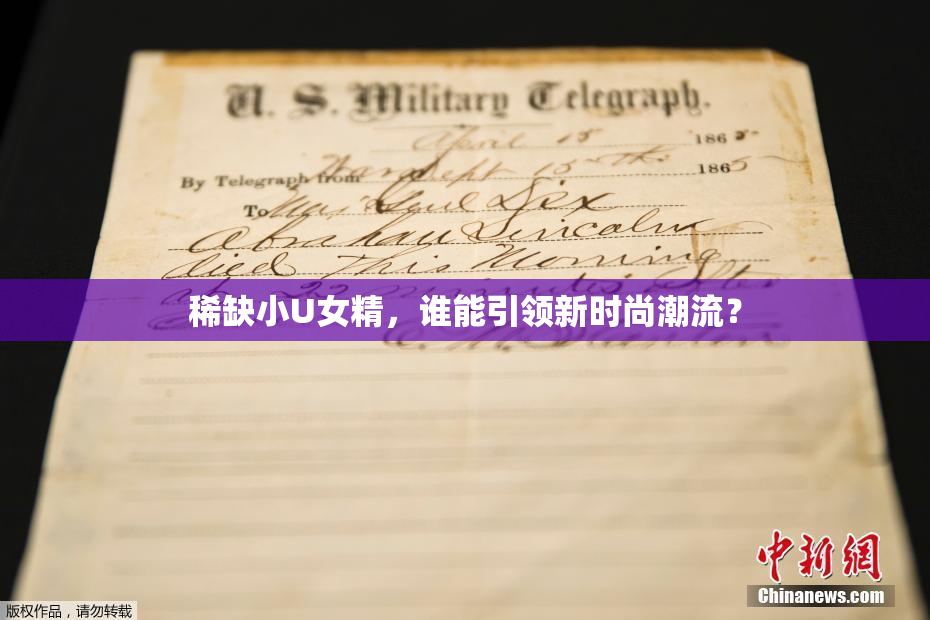 稀缺小U女精，谁能引领新时尚潮流？