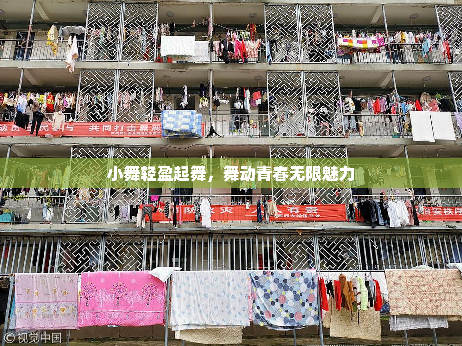 小舞轻盈起舞，舞动青春无限魅力