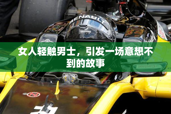 女人轻触男士，引发一场意想不到的故事