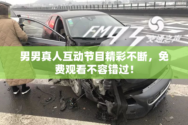 男男真人互动节目精彩不断，免费观看不容错过！