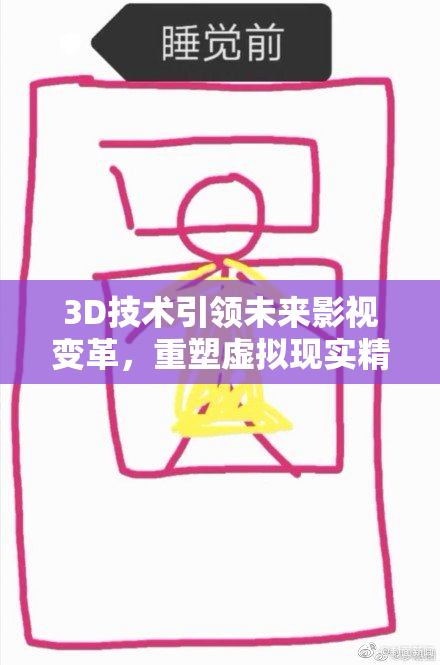 3D技术引领未来影视变革，重塑虚拟现实精彩体验。