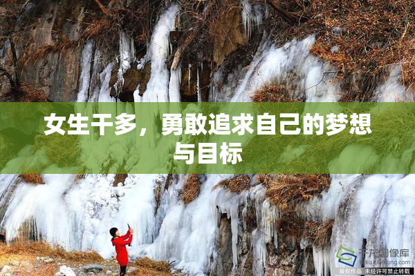 女生干多，勇敢追求自己的梦想与目标