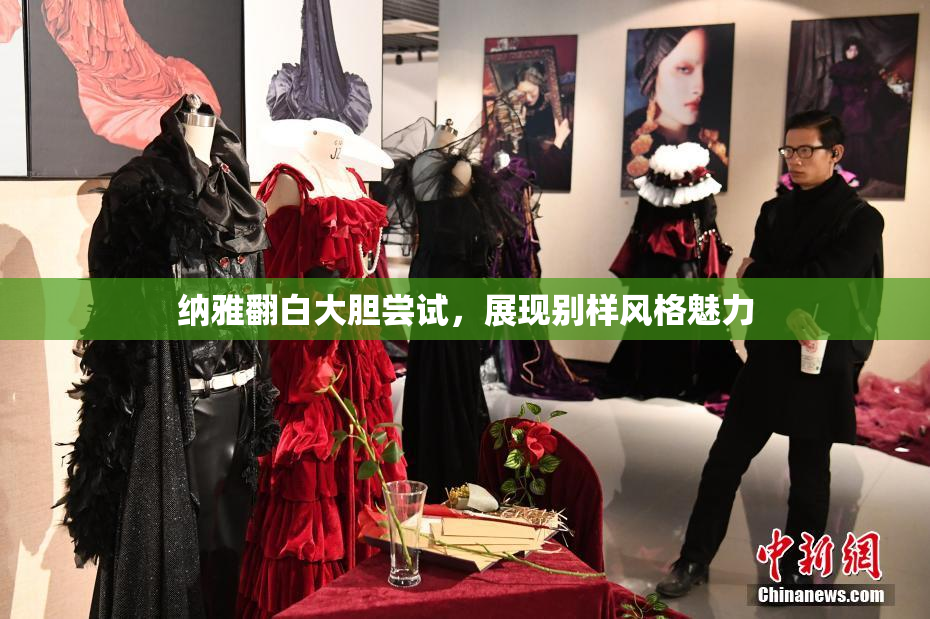 纳雅翻白大胆尝试，展现别样风格魅力