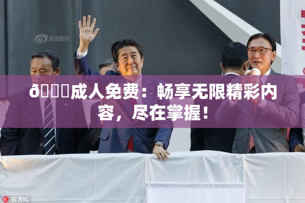 🔞成人免费：畅享无限精彩内容，尽在掌握！