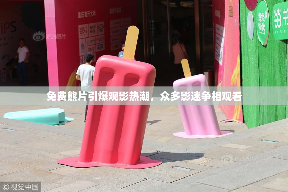 免费熊片引爆观影热潮，众多影迷争相观看